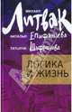 Логика и жизнь. Учебное пособие - 2 изд., Литвак Михаил Ефимович, Епифанцева Наталья Геннадьевна, Шафранова Татьяна Юрьевна 