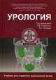 Урология. Учебник. Гриф МО РФ, Петр Глыбочко, Юрий Геннадьевич Аляев 