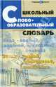 Школьный словообразовательный словарь. Учебно-справочное пособие, Амелина Елена Владимировна 