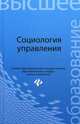 Социология управления: Учебное пособие / С.И. Самыгин, О.В. Васильченко, М.А. Васьков; Отв. ред. С.И. Самыгин. - (Высшее образование)., Сергей Самыгин, Анна Верещагина, Ольга Васильченко 