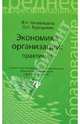 Экономика организации: практикум. Гриф МО РФ, Олеся Терещенко, Людмила Чечевицына 