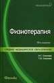 Физиотерапия. Учебник. Гриф МО РФ, Наталья Глебовна Соколова, Татьяна Вениаминовна Соколова 