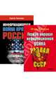 Информационная война против России + Первая мировая информационная война. Комплект из 2-х книг, Ткаченко Сергей Витальевич, Панарин Игорь Николаевич 