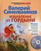Избавление от гордыни (+ CD-ROM), Синельников Валерий Владимирович 