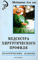 Медсестра хирургического профиля. Практические навыки /Серия "Медицина для вас", Возьмитина Александра Владимировна, Усевич Татьяна Львовна 