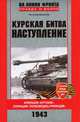 Курская битва. Наступление. Операция "Кутузов". Операция "Полководец Румянцев". Июль-август 1943 г., Букейханов Петр Евгеньевич 