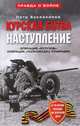 Курская битва. Наступление. Операция "Кутузов". Операция "Полководец Румянцев". Июль - август 1943 г, Букейханов Петр Евгеньевич 