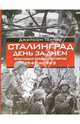 Сталинград. День за днем. Величайшая победа над смертью. 1942-1943, Тёрнер Джейсон 