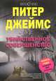 Убийственное совершенство, Джеймс Питер 