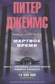 Мертвое время. Джеймс П., Питер Джеймс 