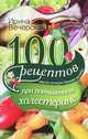 100 рецептов при повышенном холестерине. -Вкусно, -полезно, душевно, целебно., Вечерская Ирина 