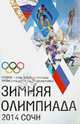 Зимняя Олимпиада 2014. Сочи. История, виды спорта, чемпионаты, расписание Игр 2014 (с указанием арен), Михайлова Людмила М. 