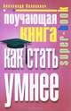 Поучающая книга. Как стать умнее, Александр Казакевич 