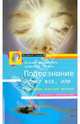 Подсознание может всё, или управляем энергией желаний, Ксения Меньшикова, Анжелика Резник 