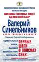 Первые шаги в поисках себя. Стань хозяином своей жизни, Сергей Слободчиков, Лариса Слободчикова 