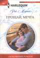Прощай, мечта, Рэй Морган 