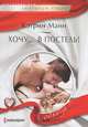 Хочу... в постель!, Кэтрин Манн 