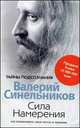 Сила намерения. Как реализовать свои мечты и желания, Валерий Синельников 