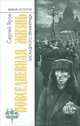 Повседневная жизнь Блокадного ленинграда, Сергей Яров 