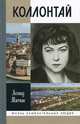 Коллонтай / Л. Млечин. - ил. - (Жизнь замечательных людей. Серия биографий; Выпуск 1449)., Леонид Млечин 