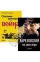 Комплект. Спасение доллара - война. Березовский - не своя игра, Стариков Николай Викторович, Чекулин Никита Сергеевич 