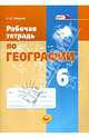 Рабочая тетрадь по географии. 6 класс. Учебное пособие. ФГОС, Наталья Александровна Сивцова 