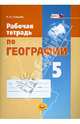 Рабочая тетрадь по географии. 5 класс. Учебное пособие для общеобразовательных учреждений. ФГОС, Наталья Александровна Сивцова 