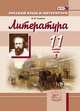 Литература. 11 класс. Базовый и углубленный уровни. Учебник. В 3-х частях. Часть 2. ФГОС, Голубков М.М. 