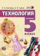 Технология. Технология ведения дома. 5 класс. Учебник. ФГОС, Л.А. Бахтеева, Анна Сарже 