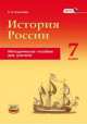 История России с конца XVI по XVIII века. 7 класс. Методическое пособие для учителей, Калачева Екатерина Николаевна 