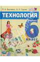 Технология. Технологии ведения дома. 6 класс. Учебник. ФГОС, Бахтеева Любовь Анатольевна, Сарже Анна Владимировна 