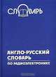 Англо-русский словарь по радиоэлектронике, 