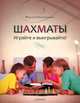 Шахматы. Играйте и выигрывайте!, Калиниченко Николай Михайлович 