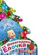 Новогодняя елочка. Маша и Медведь. Книжка-панорама, Вадим Жук 