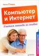 Компьютер и Интернет. Учиться никогда не поздно. Полноцветное издание, Ирина Спира 