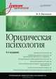 Юридическая психология: Учебник для вузов. 6-е изд. переработанное и дополненное, Владислав Васильев 