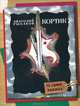 Кортик: Повесть / А.Н. Рыбаков; Художник А. Тамбовкин. - ил. - (Та самая книжка)., Анатолий Рыбаков 