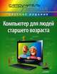 Компьютер для людей старшего возраста. Cамоучитель Левина в цвете, Александр Шлемович Левин 