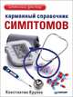 Карманный справочник симптомов., Крулев Константин Александрович 
