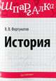 История. Шпаргалка, Фортунатов Владимир Валентинович 
