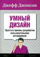 Умный дизайн. Простые приемы разработки пользовательских интерфейсов, Джефф Джонсон 