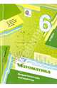 Математика. 6 класс. Дидактические материалы (ФГОС), Мерзляк Аркадий Григорьевич, Рабинович Ефим Михайлович, Полонский Виталий Борисович, Якир Михаил Семенович 