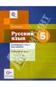 Русский язык. 5 класс. Словарные слова без ошибок. Рабочая тетрадь. ФГОС, Еремина Ольга Александровна 