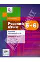 Русский язык. 5-6 классы. Развитие письменной речи. Рабочая тетрадь для учащихся. ФГОС, Левинзон Анна Иосифовна 