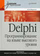 Delphi. Программирование на языке высокого уровня: Учебник для вузов, Фаронов Валерий Васильевич 