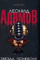 Звезда поневоле: Роман / Л. Адамов. - (Aventura)., Адамов Л. 