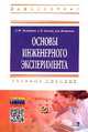 Основы инженерного эксперимента: Учебное пособие / С.И. Лукьянов, А.Н. Панов, А.Е. Васильев. - (Высшее образование: Бакалавриат)., (Гриф), Лукьянов С.И., Васильев А.Е., Панов А.Н. 