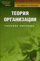 Теория организации. Учебное пособие. Гриф УМО вузов России, Светлана Петухова, Петр Шеметов 