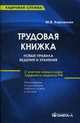 Трудовая книжка: новые правила ведения и хранения: практическое пособие. 12-е изд., стер, Кирсанова Мария Владимировна 