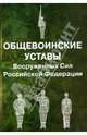 Общевоинские уставы Вооруженных Сил Российской Федерации, 